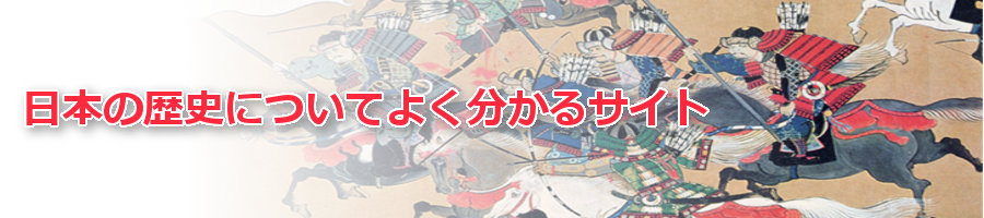 日本の歴史についてよく分かるサイト